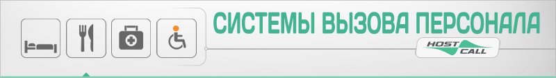 Системы вызова персонала
